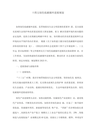 十四五绿色低碳循环发展规划