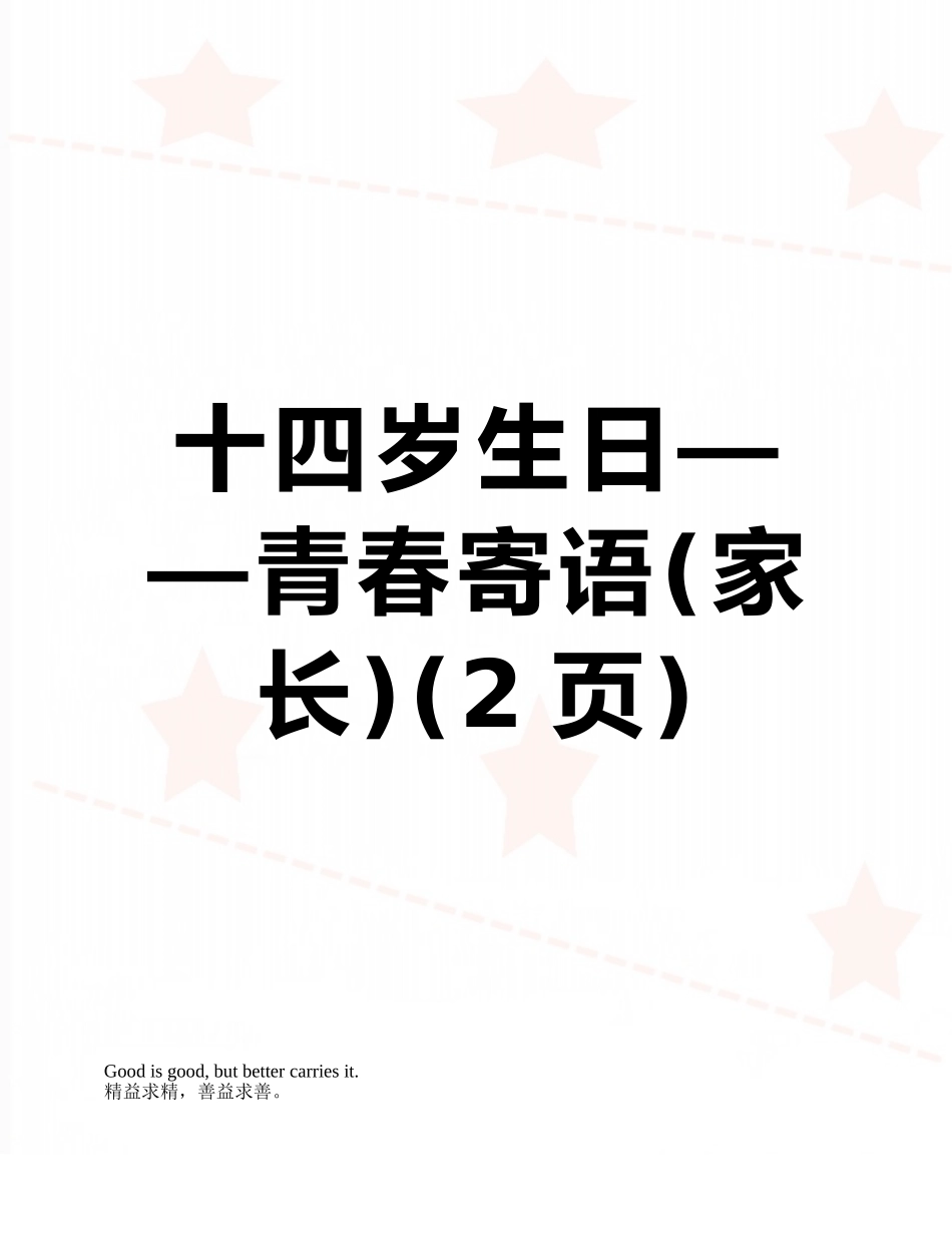 十四岁生日——青春寄语_第1页