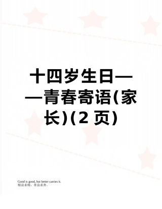 十四岁生日——青春寄语