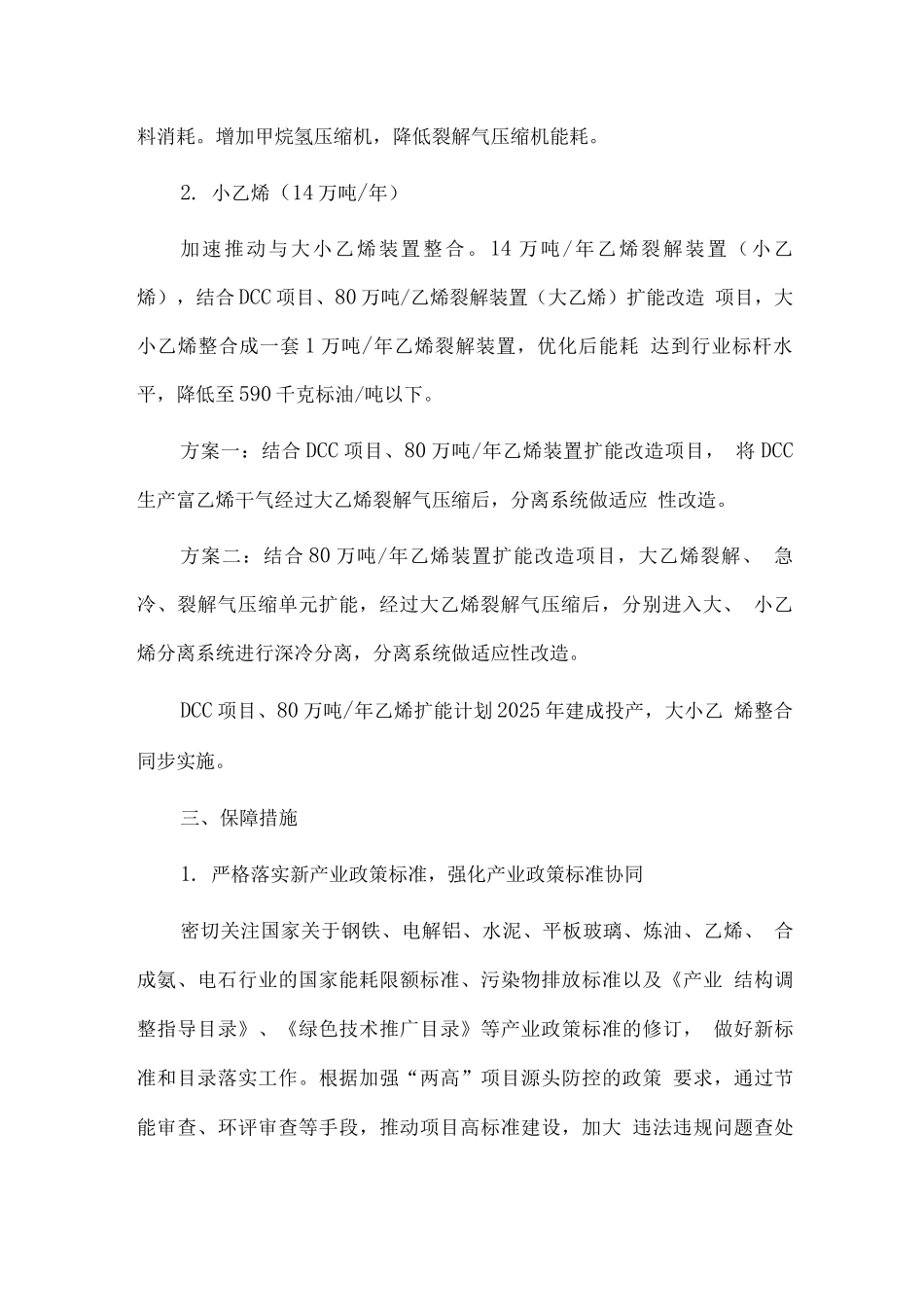 十四五石化化工行业炼油乙烯重点企业技术改造实施方案_第3页