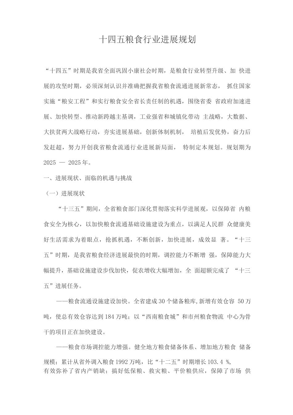 十四五粮食行业规划_第1页