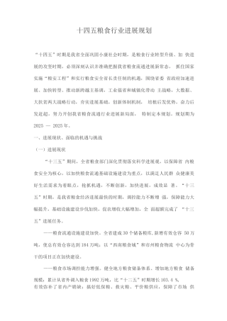 十四五粮食行业规划