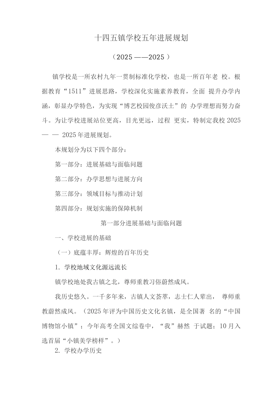 十四五镇学校五年发展规划_第1页