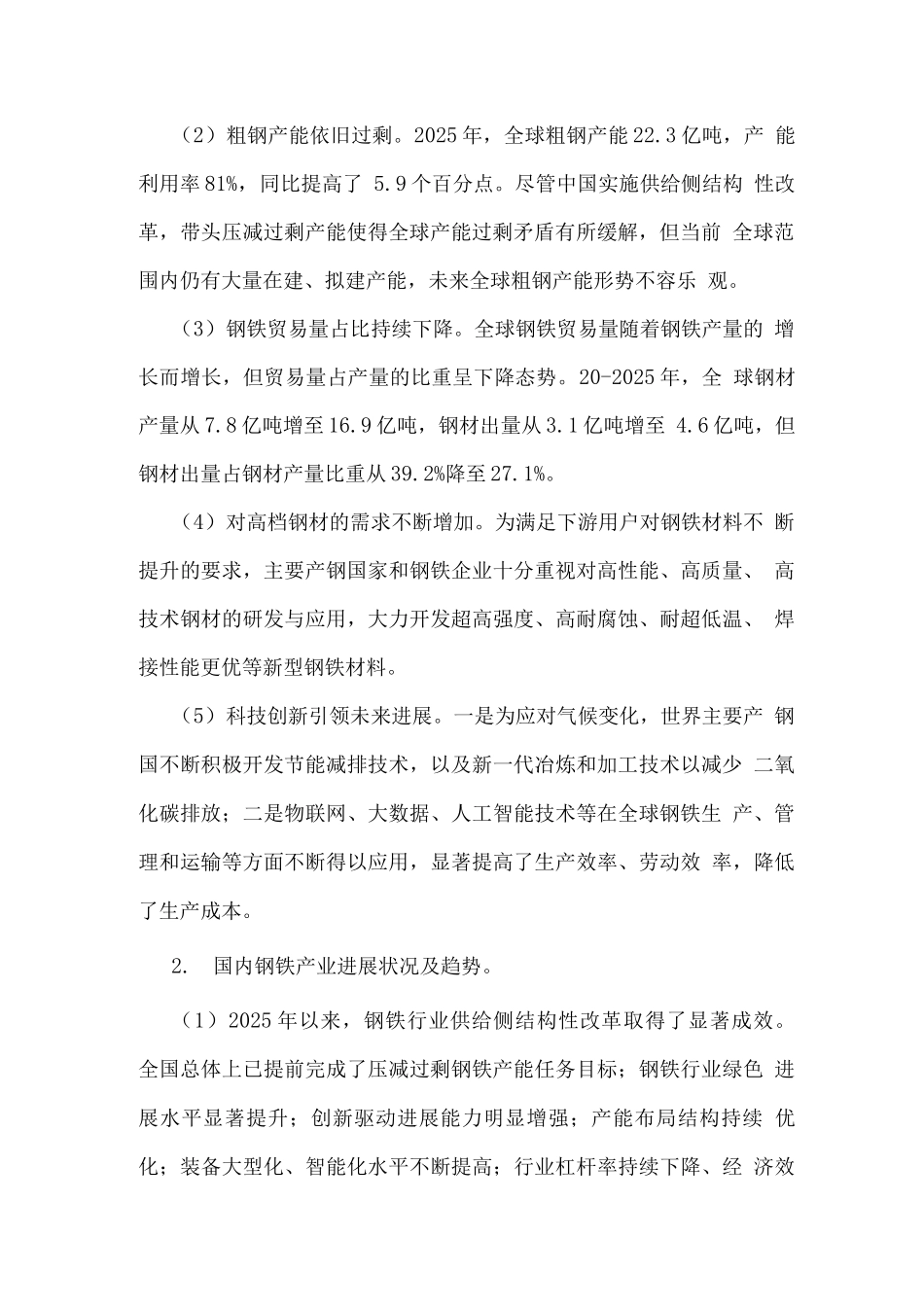 十四五钢材产业发展规划_第2页