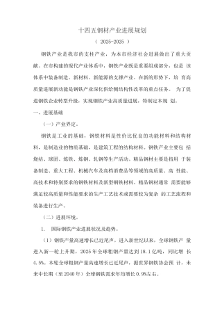 十四五钢材产业发展规划
