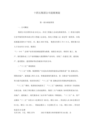 十四五集团公司发展规划