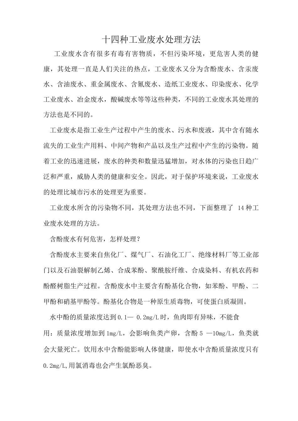 十四种工业废水处理方法_第1页