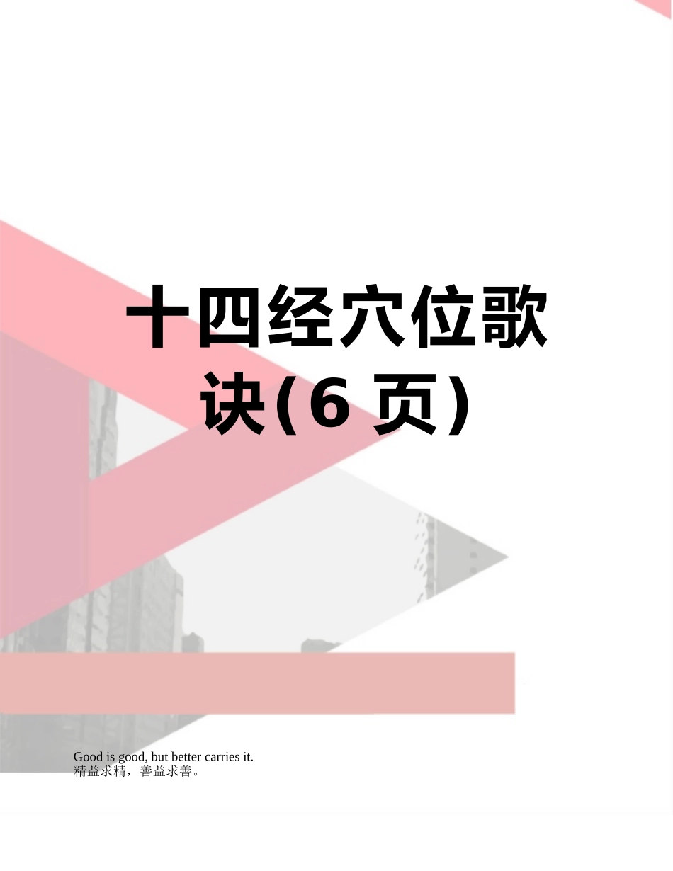 十四经穴位歌诀_第1页