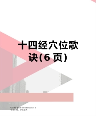 十四经穴位歌诀