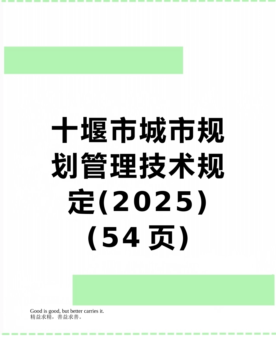 十堰市城市规划管理技术规定_第1页