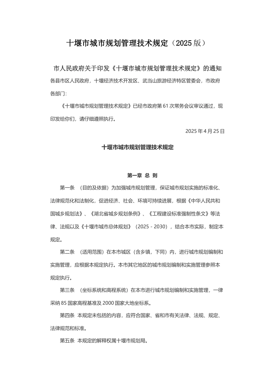 十堰市城市规划管理技术规定_第2页