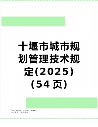 十堰市城市规划管理技术规定