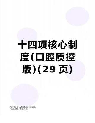 十四项核心制度