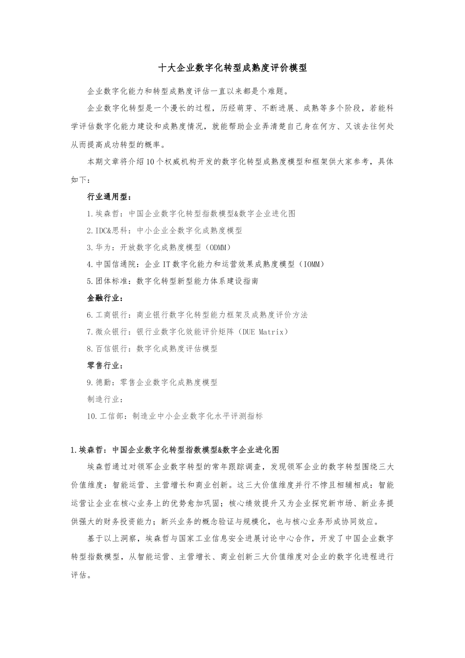 十大企业数字化转型成熟度评价模型_第1页