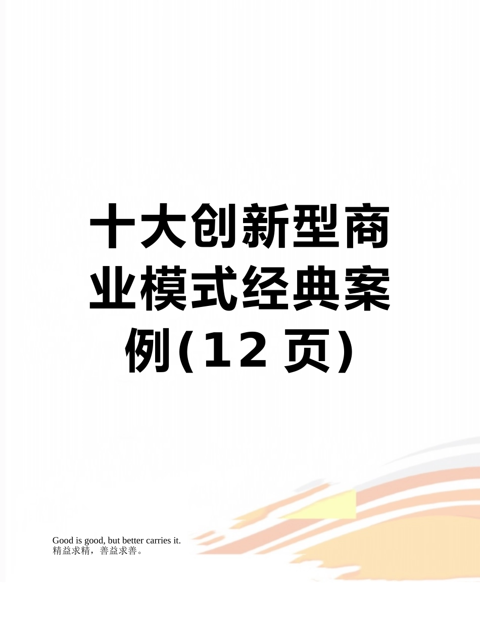 十大创新型商业模式经典案例_第1页