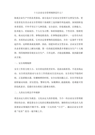 十大企业安全管理规律是什么？