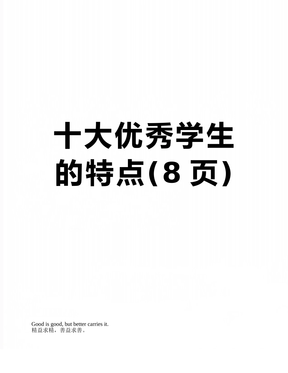 十大优秀学生的特点_第1页
