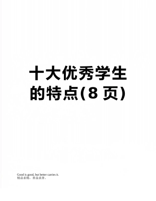 十大优秀学生的特点
