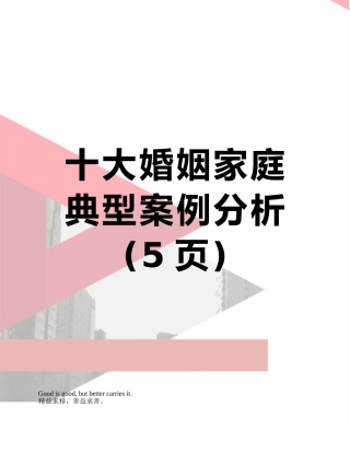 十大婚姻家庭典型案例分析