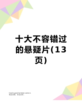 十大不容错过的悬疑片