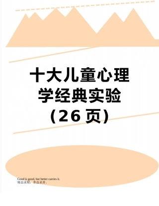 十大儿童心理学经典实验