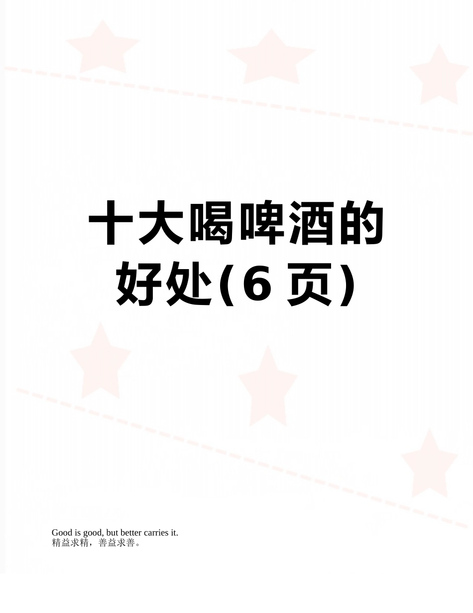 十大喝啤酒的好处_第1页