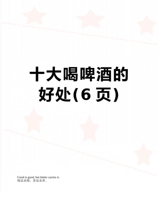 十大喝啤酒的好处