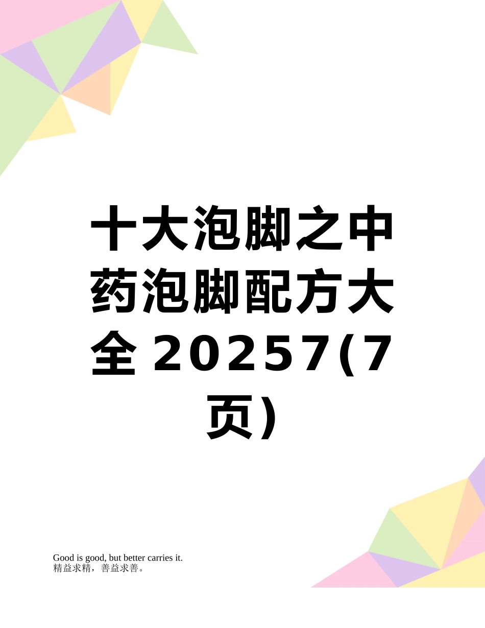 十大泡脚之中药泡脚配方大全20257_第1页