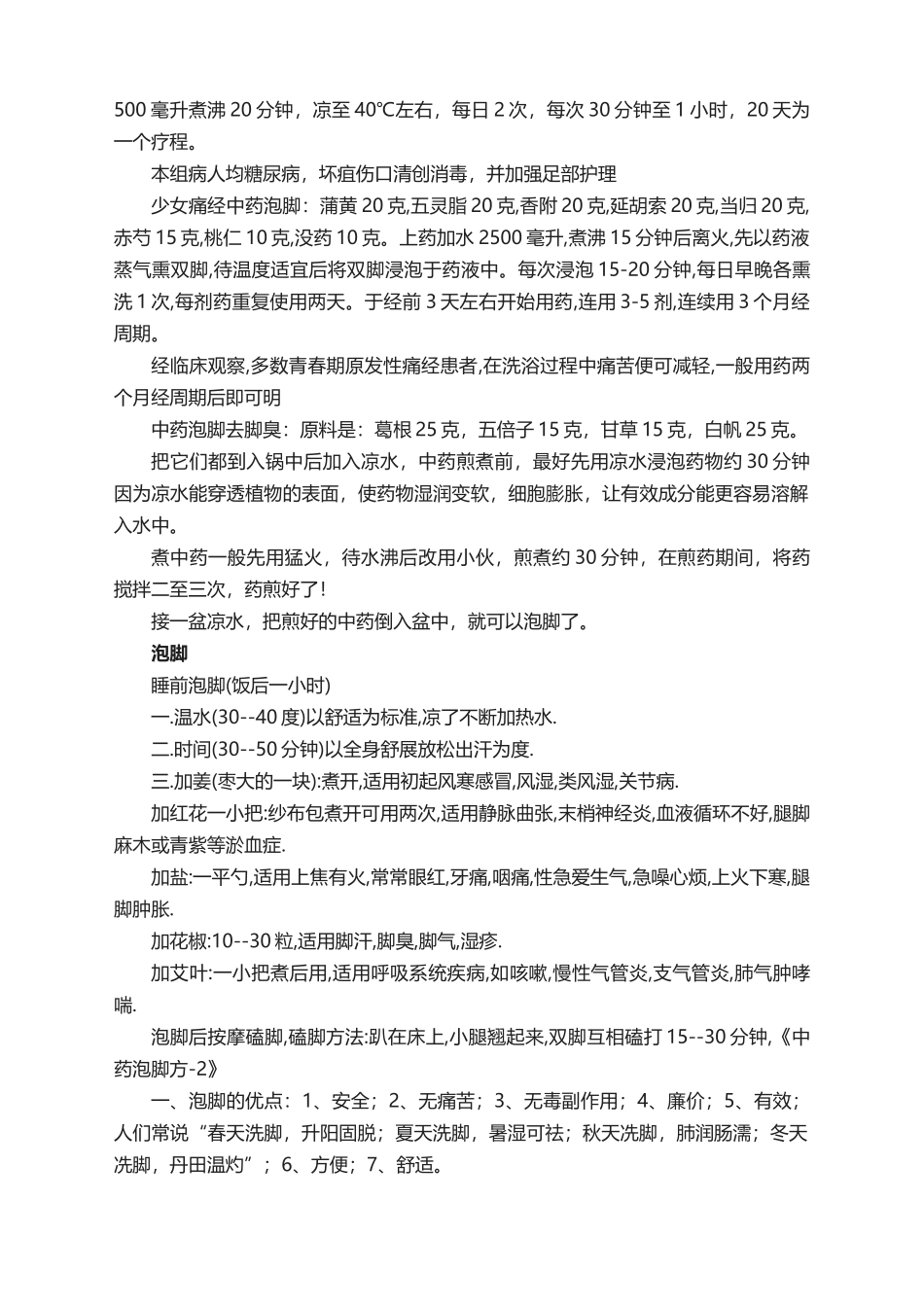 十大泡脚之中药泡脚配方大全20257_第3页