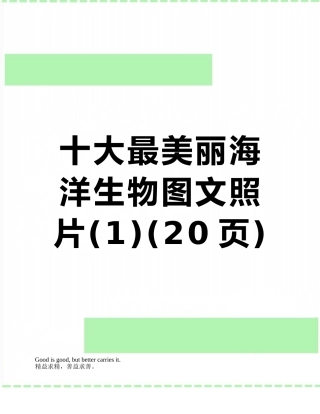 十大最美丽海洋生物图文照片