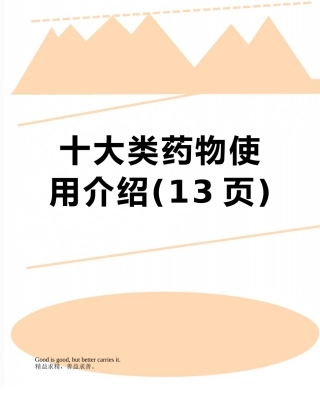 十大类药物使用介绍