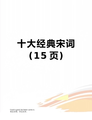 十大经典宋词