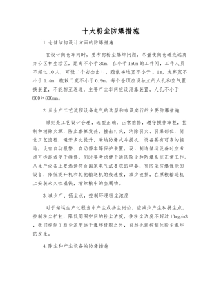 十大粉尘防爆措施