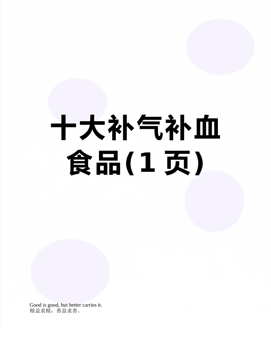 十大补气补血食品_第1页
