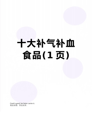 十大补气补血食品