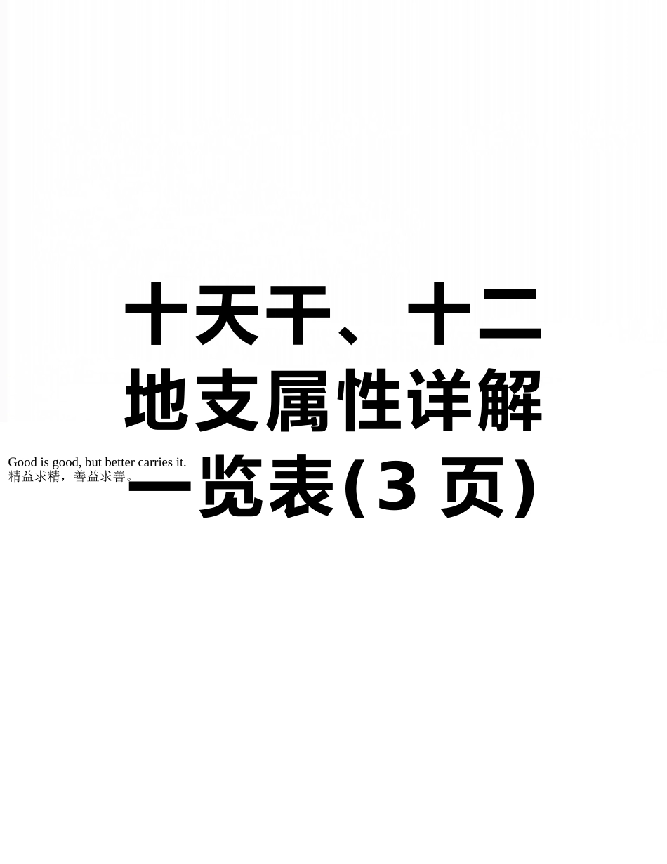 十天干、十二地支属性详解一览表_第1页