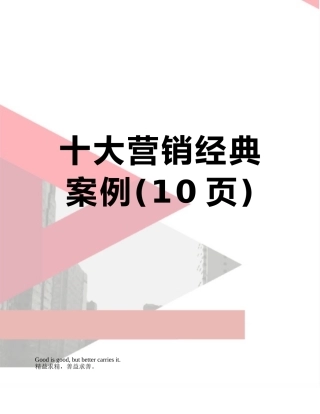 十大营销经典案例