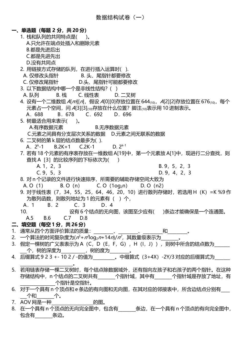 十套数据结构试题及答案_第2页