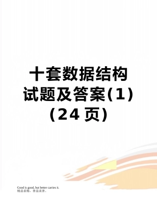 十套数据结构试题及答案