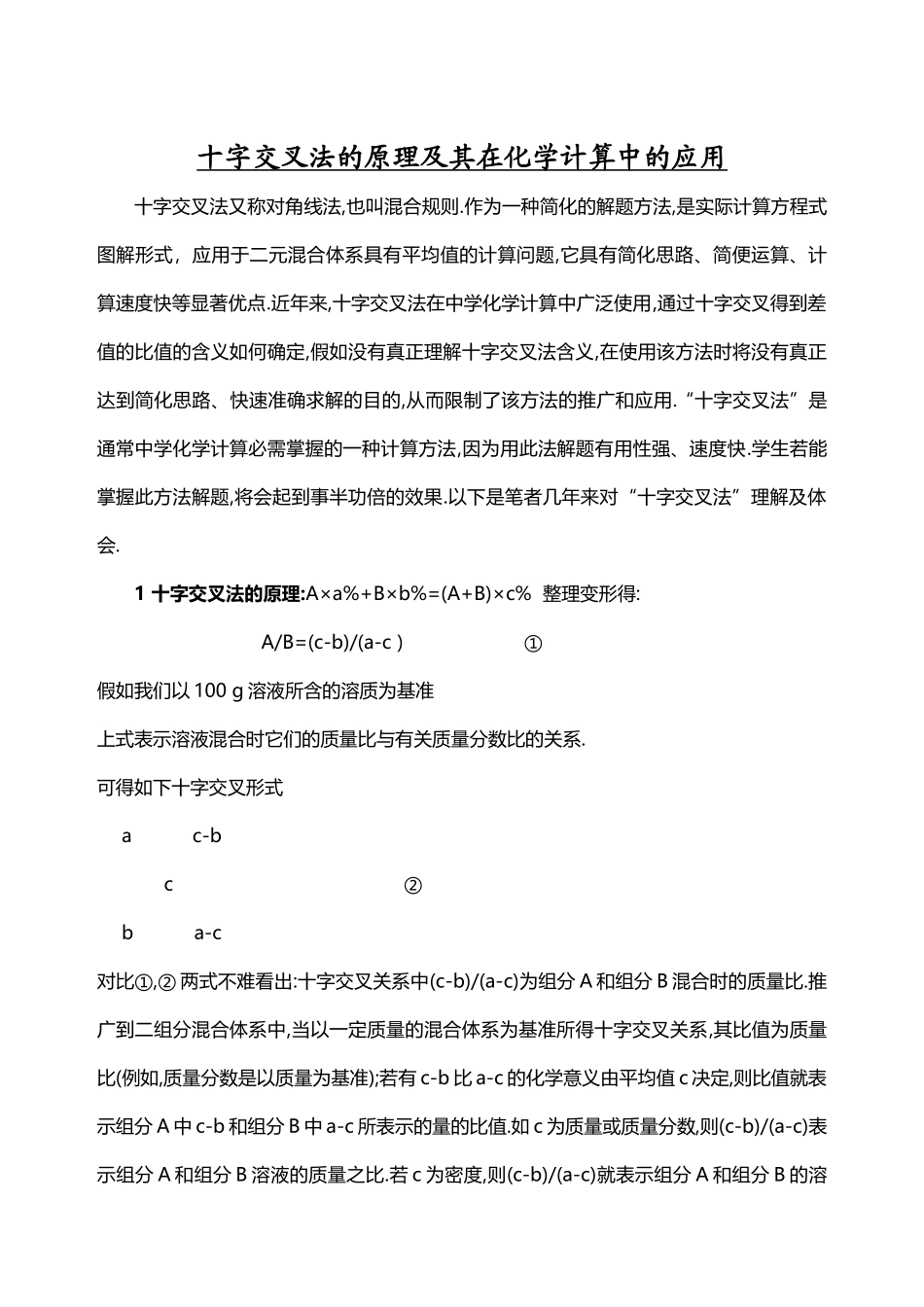 十字交叉法在化学中的应用及总结_第2页