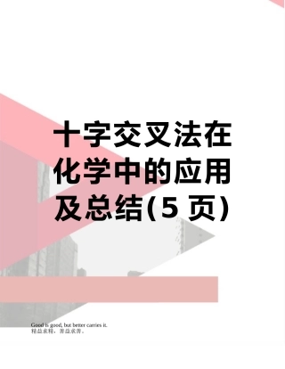 十字交叉法在化学中的应用及总结