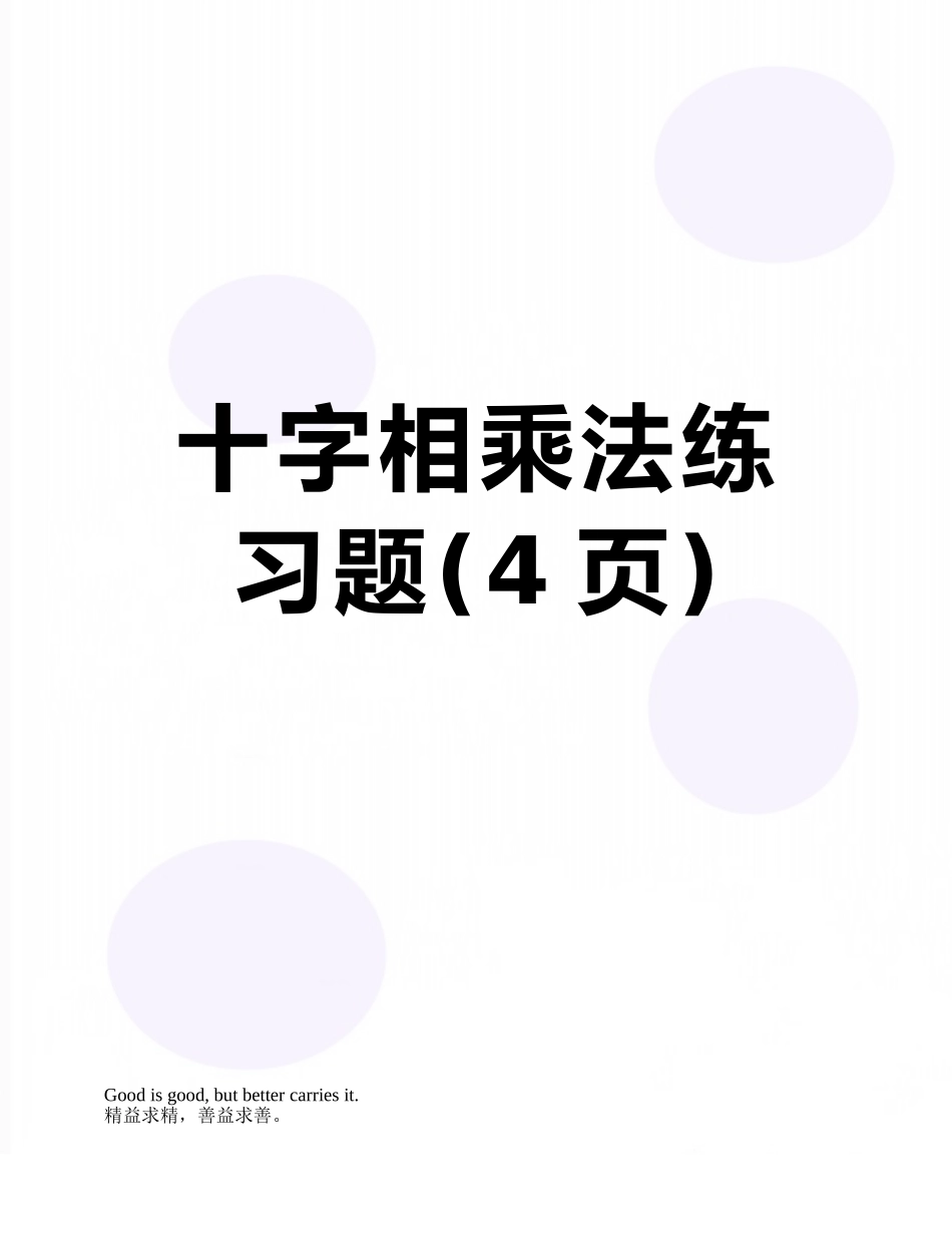 十字相乘法练习题_第1页