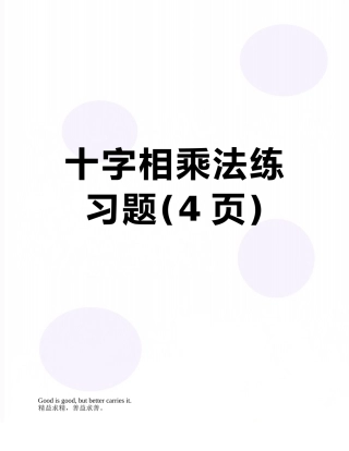 十字相乘法练习题
