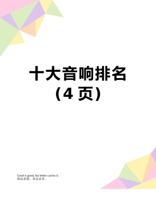 十大音响排名