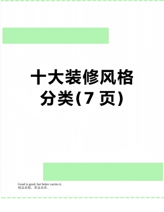 十大装修风格分类