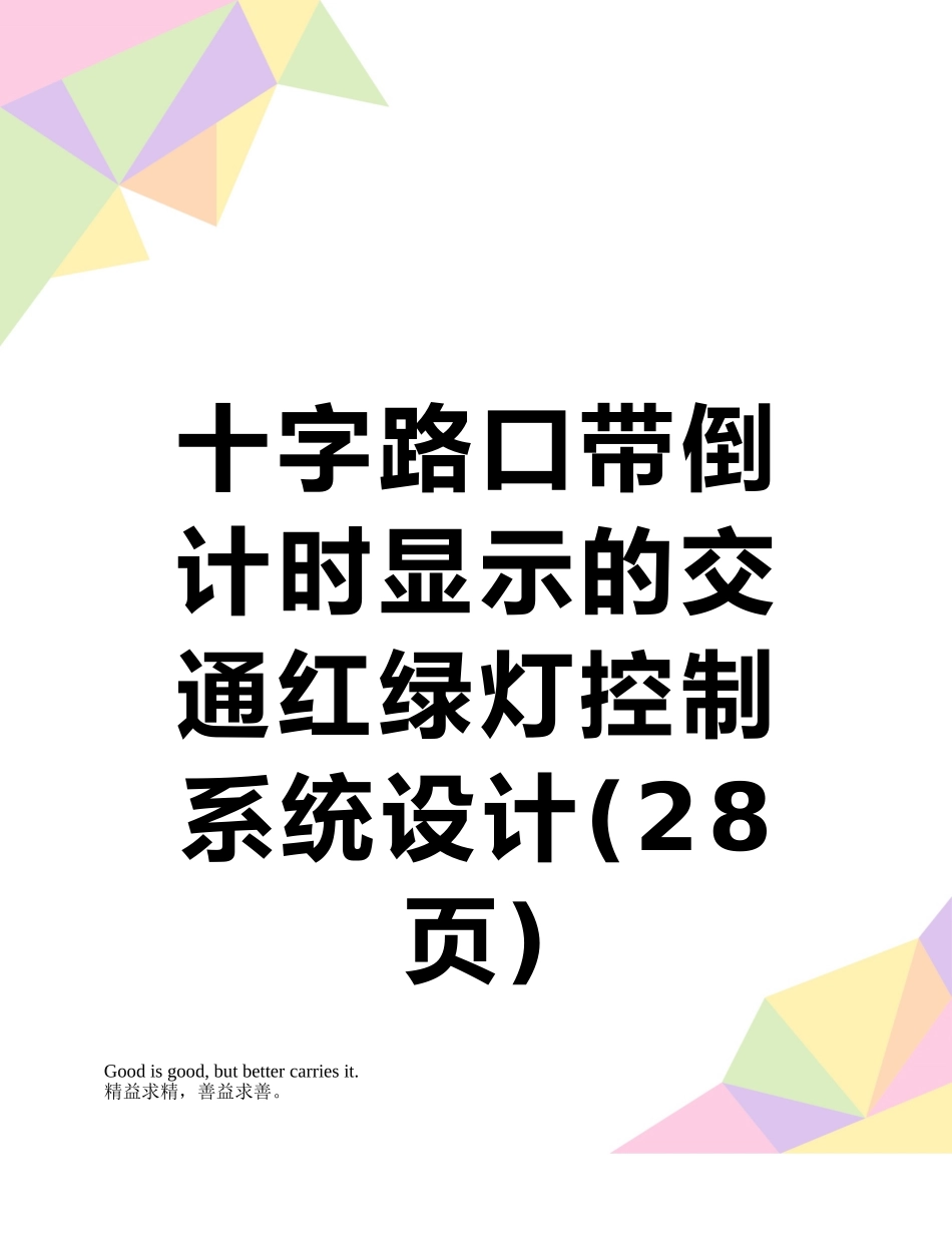 十字路口带倒计时显示的交通红绿灯控制系统设计_第1页