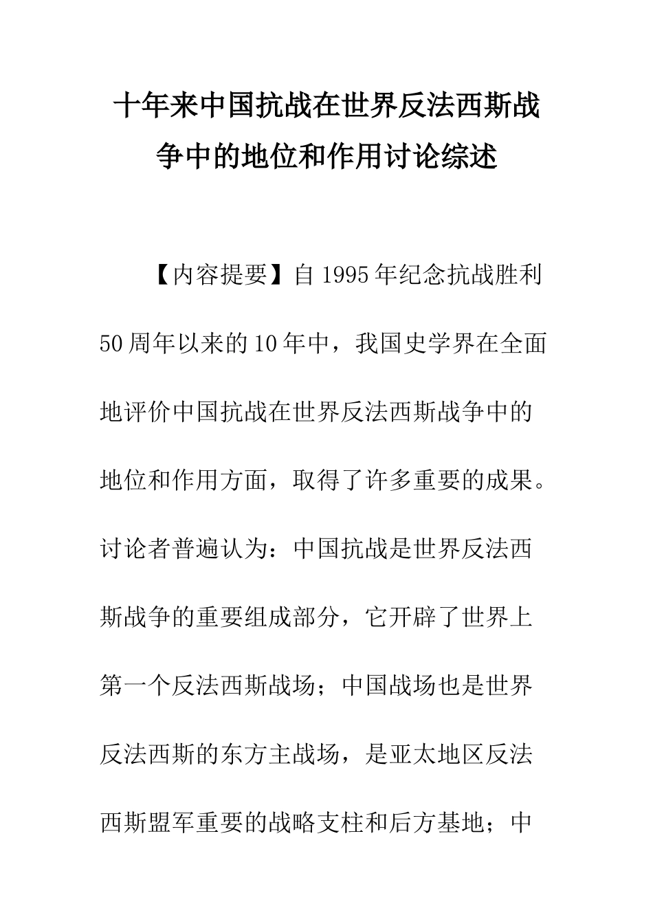 十年来中国抗战在世界反法西斯战争中的地位和作用研究综述_第1页