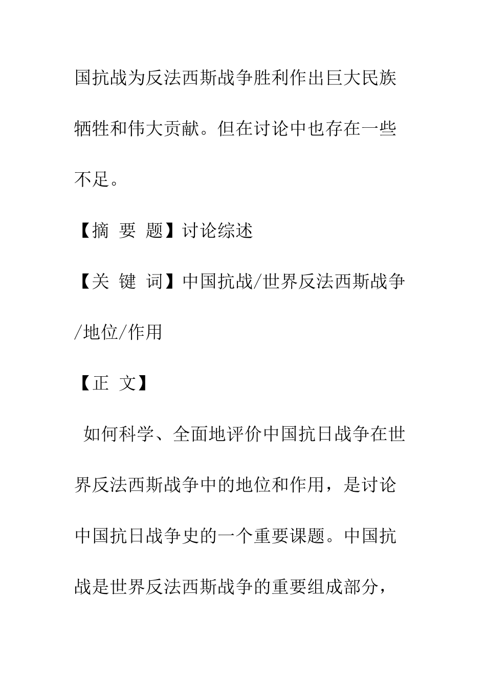 十年来中国抗战在世界反法西斯战争中的地位和作用研究综述_第2页
