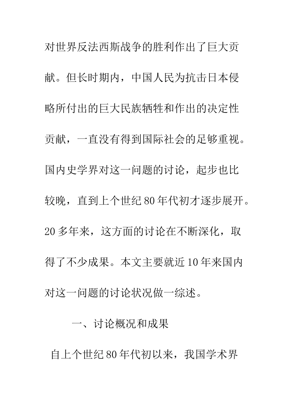 十年来中国抗战在世界反法西斯战争中的地位和作用研究综述_第3页