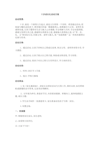 十岁成长礼活动方案